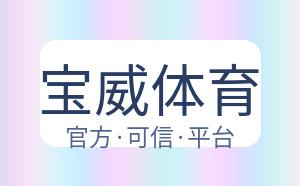 宝威体育 配图